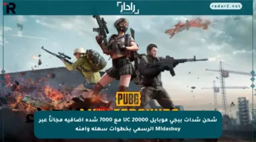 شحن شدات ببجي موبايل UC 20000 مع 7000 شدة إضافية مجاناً عبر Midasbuy الرسمي بخطوات سهلة وآمنة